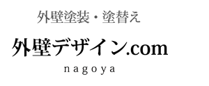 名古屋市の外壁塗装・塗替えなら! 外壁デザイン.COM|名古屋市